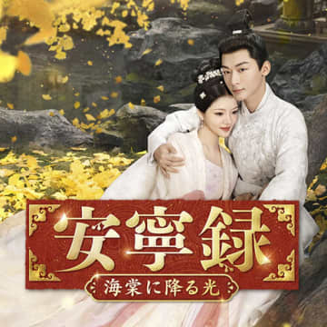 ジャン・ワンイー×レン・ミン！大ヒット中国時代劇「安寧録～海棠に降る光～」DVDリリース決定！