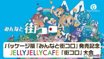 「みんなと街コロ」Switchパッケージ版発売を記念した「街コロ」大会がJELLY JELLY CAFEにて開催