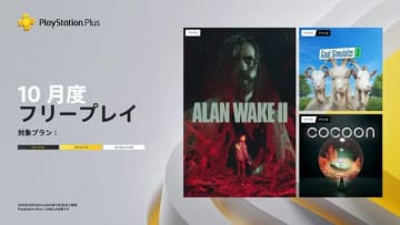 「PS Plus」2025年10月のフリープレイは『Alan Wake 2』『Goat Simulator 3』『コクーン』