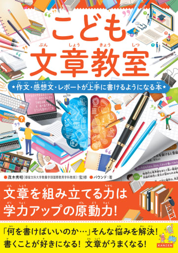 累計37万部突破「こどもシリーズ」新刊は作文が上手くなる本　監修者・茂木秀昭が文章力向上のヒントを解説