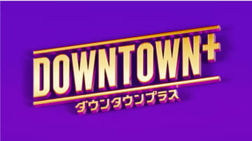 ダウンタウンの新配信サービス『DOWNTOWN+』11月1日より開始　松本人志プロデュースの新コンテンツも