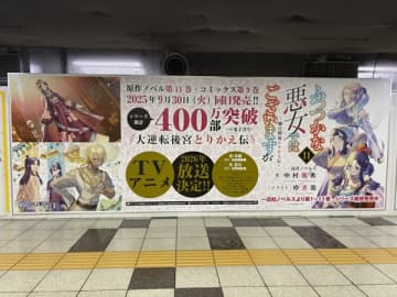 『ふつつかな悪女ではございますが ～雛宮蝶鼠とりかえ伝～』の大型広告が東京メトロ丸ノ内線新宿駅にて掲出中