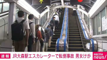 JR大森駅のエスカレーターで男性転倒 女性が巻き込まれ2人けが 東京・大田区