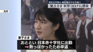 【速報】愛子さま新型コロナ感染　5日からの滋賀県訪問は取りやめ　国民スポーツ大会出席の予定だった　天皇皇后両陛下も必要に応じて検査へ