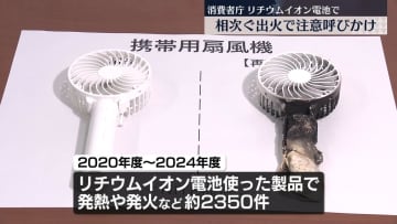 リチウムイオン電池　相次ぐ出火で注意呼びかけ　消費者庁