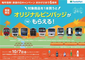 ファミマ、人気鉄道車両の「オリジナルピンバッジ」もらえる！「鉄道の日」キャンペーン 10月7日から