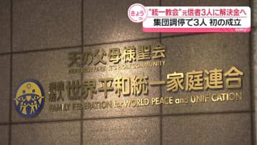 “統一教会”集団調停　3人の調停が成立　教団が計5千万円超を支払いへ