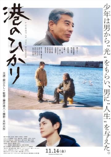 舘ひろし主演『港のひかり』、竹原ピストル書き下ろしのインスパイアソングが物語に寄り添うスペシャル予告解禁