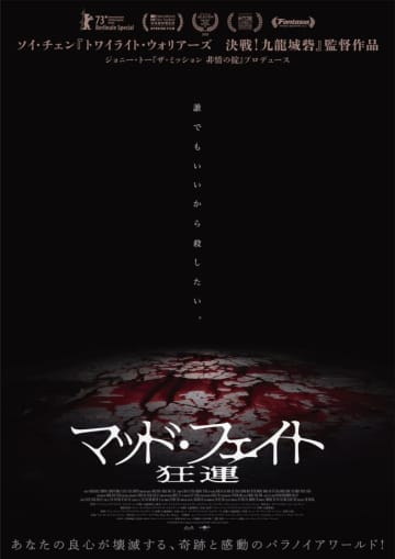 『トワイライト・ウォリアーズ 決戦！九龍城砦』ソイ・チェン監督が描く！　映画『マッド・フェイト 狂運』26年1.2公開＆特報解禁