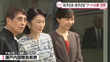 紀子さまと佳子さま“アートの島”を訪問