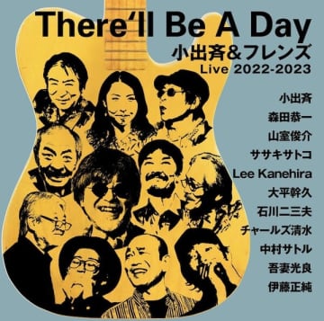 2024年1月に急逝したギタリスト／ボーカリスト／音楽ライターの小出斉、最晩年の充実のライブ・パフォーマンスを音盤化。吾妻光良ら気心の知れた仲間たちとの演奏を収めたライブ・アルバム『There'll Be A Day』、12月3日リリース