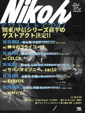Nikoん、47都道府県ツアー【関東/甲信シリーズ】前半の対バンを発表