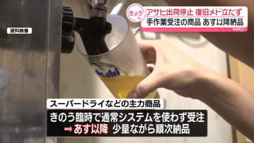 アサヒ出荷停止　復旧メド立たず…臨時受注の主力商品はあす以降、順次納品開始へ