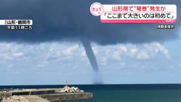 山形県で“竜巻”発生か「ここまで大きいのは初めて」