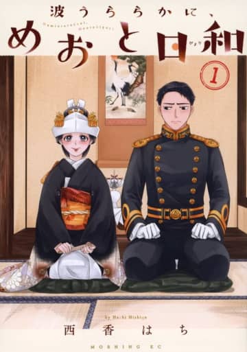 『波うららかに、めおと日和』作者がまさかの“お知らせ”→「やばい、激アツ」「めっちゃ楽しみです」ファン歓喜