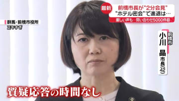 進退は「明言できない」前橋市長が“2分”会見　2回目の議員説明会では「恋愛感情もないと断言」