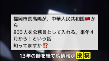 「中国人800人が福岡市の職員に」デマ拡散…13年前中止の研修計画が誤情報としてSNSに「ムスリム対応給食の実施を決定」デマも
