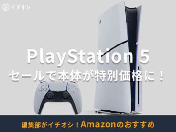 【Amazonプライム感謝祭2025】PS5本体はセール価格で買える？値段とお得に購入する2つの方法を紹介