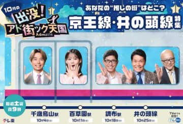 10月のアド街ック天国、京王線・井の頭線沿線を特集！番組初の公開収録も