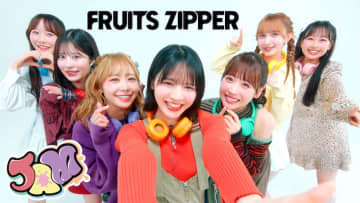 FRUITS ZIPPER、4thシングル表題曲「JAM」MV公開。“家族愛”がテーマ