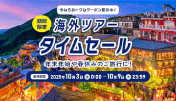 ANA、年末年始やGWも対象「海外ツアータイムセール」3日開始。最大8万円分のクーポン登場、航空券セールも同時開催