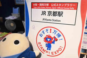万博外でも楽しめる！「押すぞ万博」の限定スタンプが京都駅に