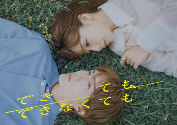 宇垣美里×M！LK山中柔太朗『できても、できなくても』、儚げな表情が印象的なメインビジュアル＆ティザー映像解禁