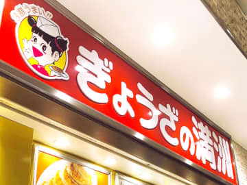 ぎょうざの満洲、リニューアルオープン　激戦区の飯能駅前店