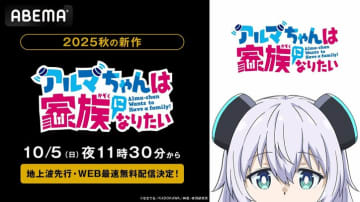新作秋アニメ『アルマちゃんは家族になりたい』、10月5日（日）夜11時30分より無料配信決定！