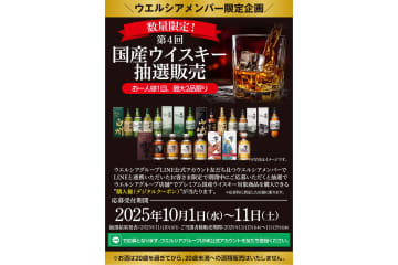 ウエルシア薬局、ウイスキー「響 2025/21年」「山崎 2025/2024/12年/18年」「白州 2025/2024/12年/18年」を抽選販売
