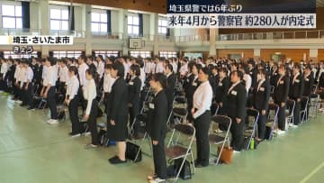 埼玉県警で6年ぶりに内定式　“来春から警察官”約280人が参加
