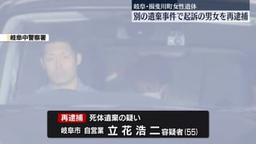 岐阜・揖斐川町女性遺体　別の遺棄事件で起訴の男女を再逮捕