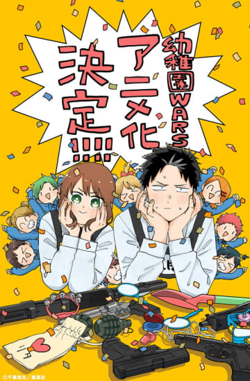 “発行部数170万部突破”大人気バイオレンス×ラブコメディ『幼稚園WARS』がTVアニメ化！原作・千葉侑生先生からコメント到着