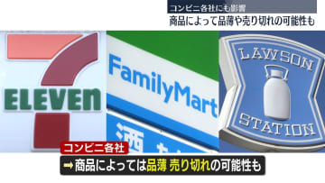 アサヒ出荷停止　コンビニ各社にも影響…商品によって品薄や売り切れの可能性も