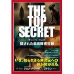 『X-ファイル』モルダーのモデルになった元FBI捜査官の著書「THE TOP SECRET　隠された最高機密情報」発売！