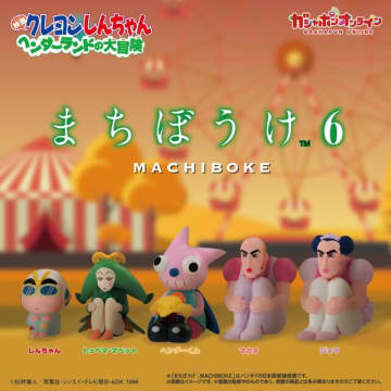 “まちぼうけ”るマカオ、ジョマが哀愁漂う…「映画クレヨンしんちゃん ヘンダーランドの大冒険」テーマのガシャポン全5種