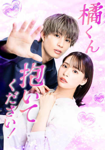 【2025年秋ドラマ】柊太朗×久保乃々花! 甘く切ないオトナのエロキュン・ラブストーリー「橘くん抱いてください！」が本日2日(木)スタート～男性経験ゼロの臆病な彼女が「せめて一度だけ」と憧れの同僚にまさかのお願い!