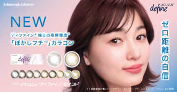 瞳になじむ♡ ワンデー アキュビュー ディファインから待望のカラコン新色が発売