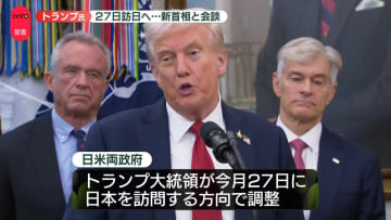 トランプ大統領の訪日、27日の方向で調整　新首相と会談へ