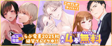 コミックシーモア、「らぶ電書2025秋【このTLがヤバい！】絶賛ブレイク中!!」キャンペーンを開催