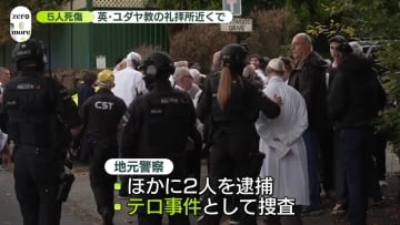 英・ユダヤ教の礼拝所近くで通行人らに車突っ込み…1人刺される　5人死傷　テロ事件として捜査