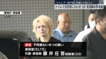 「シャンプーあげるし代金いらない」トイレに女性客連れ込みわいせつ行為か　美容師の男逮捕