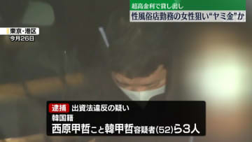 性風俗店勤務の女性ターゲットか　ヤミ金業者の男3人逮捕