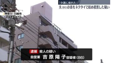 「介護に疲れた」91歳夫の首絞め殺害か　86歳妻を逮捕　神奈川・川崎市
