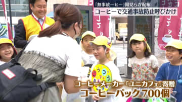 「無事故ーヒー」を園児らが配布　コーヒーで交通事故防止呼びかけ