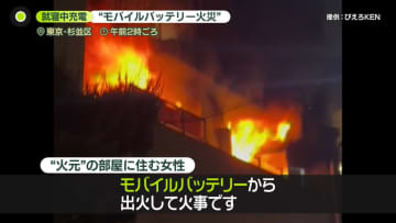 就寝中にスマホ充電で“モバイルバッテリー火災”　発火事故相次ぎ…予兆や注意点は？