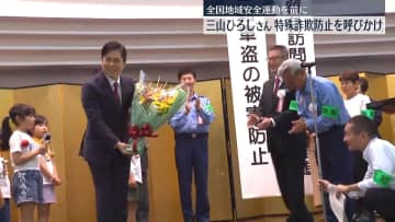演歌歌手・三山ひろしさん、特殊詐欺防止を呼びかけ　全国地域安全運動を前に
