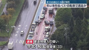 車10台絡むひき逃げ事件　バスや自転車で逃走か　北海道恵庭市
