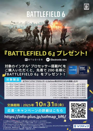 Intel CPU搭載ゲーミングPCの購入で「Battlefield 6」PC版がもらえるキャンペーン、ソフマップでスタート