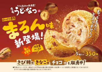 秋限定♡「丸亀うどーなつ」から栗の新作まろん味が登場！